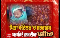 ਕਿਸਾਨ ਦੇ ਜਜ਼ਬੇ ਨੂੰ ਸਲਾਮ, ਘਰ ਜੰਮੇ ਮੁੰਡੇ ਦੀਆਂ ਖੁਸ਼ੀਆਂ, ਪਰ ਜ਼ਖਮੀ ਬਾਪ ਅੰਦੋਲਨ ਚ ਡਟਿਆ