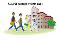 Delhi Nursery Admission 2021: 18 ਫਰਵਰੀ ਤੋਂ ਸ਼ੁਰੂ ਹੋਵੇਗੀ ਰਜਿਸਟ੍ਰੇਸ਼ਨ, 4 ਮਾਰਚ ਆਖ਼ਰੀ ਤਾਰੀਖ