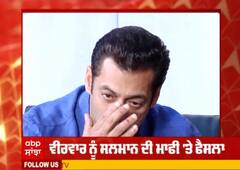 ਸਲਮਾਨ ਨੇ ਮੰਗੀ ਕੋਰਟ ਤੋਂ ਮਾਫੀ