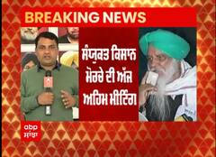 Breaking : ਸੰਯੁਕਤ ਕਿਸਾਨ ਮੋਰਚੇ ਦੀ ਅੱਜ ਅਹਿਮ ਮੀਟਿੰਗ, ਅਗਲੀ ਰਣਨੀਤੀ ਹੋਵੇਗੀ ਤੈਅ