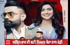 ਅੰਮ੍ਰਿਤ ਮਾਨ ਦੀ ਨਿਮਰਤ ਖਹਿਰਾ ਨਾਲ ਬਣੇਗੀ ਜੋੜੀ