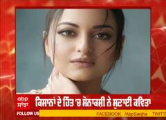 ਸੋਨਾਕਸ਼ੀ ਸਿਨ੍ਹਾ ਨੇ ਕਿਸਾਨਾਂ ਦੇ ਸਪੌਟ ਲਈ ਗਾਈ ਭਾਵੁਕ ਕਵਿਤਾ