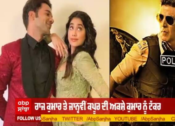 ਰਾਜ ਕੁਮਾਰ ਤੇ ਜਾਨ੍ਹਵੀਂ ਕਪੂਰ ਦੀ ਅਕਸ਼ੇ ਕੁਮਾਰ ਨੂੰ ਟੱਕਰ