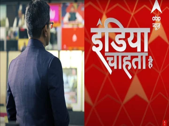 'India Chahta Hai': ABP News To Launch All New Multi-Format Primetime Show Soon; Here's Where To Watch 'India Chahta Hai': ABP News Launch All New Multi-Format Primetime Show; Here's Where To Watch