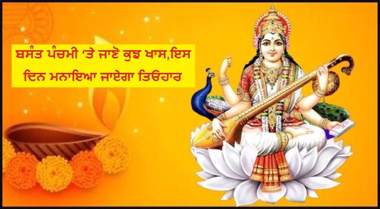 panchang-what-is-date-of-basant-is-vasant-panchami-auspicious-and-why-yellow-color-is-important-saraswati-puja Basant Panchami 2021: ਬਸੰਤ ਪੰਚਮੀ ‘ਤੇ ਬਣ ਰਿਹਾ ਖਾਸ ਯੋਗ, ਪੀਲੇ ਰੰਗ ਦੀ ਵਰਤੋਂ ਨਾਲ ਸਰਸਵਤੀ ਜੀ ਨੂੰ ਕਰੋ ਖੁਸ਼