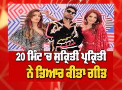 20 ਮਿੰਟ 'ਚ ਤਿਆਰ ਕੀਤਾ ਸੁਕ੍ਰਿਤੀ ਤੇ ਪ੍ਰਕ੍ਰਿਤੀ ਕੱਕੜ ਨੇ 'ਸੋਹਣਾ ਲਗਦਾ' ਗੀਤ