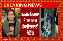 ਪੰਜਾਬ ਭਰ 'ਚ ਮਿਊਂਸਪਲ ਚੋਣਾਂ ਲਈ ਵੋਟਿੰਗ ਜਾਰੀ