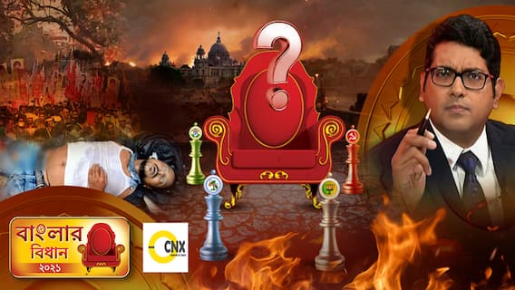 Opinion Poll : বাংলার বিধান: (১৫.০২. ২১) : এই মুহূর্তে ভোট হলে কার দখলে যেতে পারে বাংলার মসনদ? কী বলছে সিএনএক্স-এর প্রথম দফার সমীক্ষা?