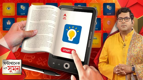 ঘণ্টাখানেক সঙ্গে সুমন (১৬.০২.২১) : এক অ্যাপ, সব সাবজেক্ট। অভিজ্ঞ শিক্ষক-শিক্ষিকাদের ভার্চুয়াল ক্লাস। মাধ্যমিক পরীক্ষার্থীদের বিনামূল্যে উপহার