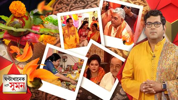 ঘণ্টাখানেক সঙ্গে সুমন : (১৬.০২.২১) : ব্যস্ততা সরিয়ে বাণীবন্দনায় সামিল নেতারাও