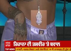 ਰਿਹਾਨਾ ਦੀ ਤਸਵੀਰ 'ਤੇ ਬਵਾਲ ,ਧਾਰਮਿਕ ਭਾਵਨਾਵਾਂ ਨੂੰ ਠੇਸ ਪਹੁੰਚਾਉਣ ਦਾ ਇਲਜ਼ਾਮ