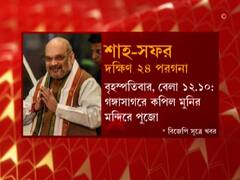 West Bengal Election 2021: উদ্বাস্তু পরিবারে মধ্যাহ্নভোজ,  দেখে নিন অমিত শাহ-র সফরসূচি
