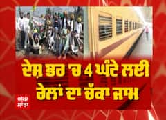 ਪੰਜਾਬ 'ਚ ਰੇਲ ਰੋਕੇ ਅਦੋਲਨ ਦੋਰਾਨ ਕੀ ਰਿਹਾ ਮਾਹੋਲ ?