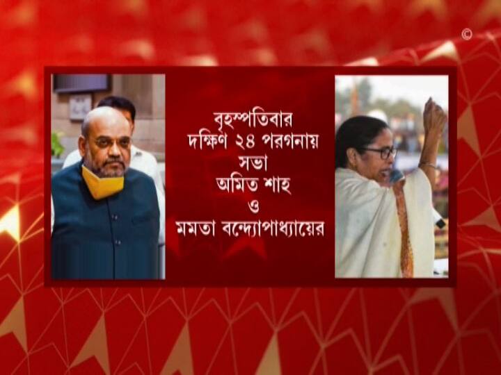 এক সপ্তাহের মধ্যেই ফের বঙ্গ সফরে অমিত শাহ। আজ দিনভর কর্মসূচি রয়েছে কেন্দ্রীয় স্বরাষ্ট্রমন্ত্রীর। সকালে নিউটাউনের হোটেলে বিএসএফ আধিকারিকদের সঙ্গে বৈঠক করবেন অমিত শাহ। সকালেই যাবেন বালিগঞ্জে ভারত সেবাশ্রম সঙ্ঘে। একইসঙ্গে এদিন দক্ষিণ ২৪ পরগনার পৈলানে কর্মিসভা করবেন মমতা বন্দ্যোপাধ্যায়। দুপুর ২টোয় সভা শুরু হওয়ার কথা।