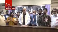 ৭টায় বাংলা (১): দিনভর ঠাসা কর্মসূচি, সন্ধ্যায় ঋষি অরবিন্দর জন্মস্থান ঘুরে দেখলেন স্বরাষ্ট্রমন্ত্রী