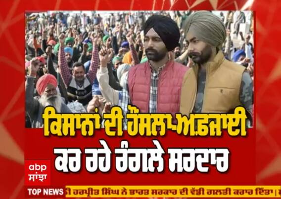 ਰੰਗਲੇ ਸਰਦਾਰਾਂ ਨਾਲ ਦਿੱਲੀ ਧਰਨੇ 'ਚ ਖਾਸ ਗੱਲ ਬਾਤ