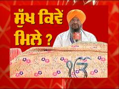 ਕਥਾ ਵਿਚਾਰ - ਸੁੱਖ ਕਿਵੇਂ ਮਿਲੇ ? - ਗਿਆਨੀ ਰਣਜੀਤ ਸਿੰਘ, ਗੋਹਰ ਏ ਮਸ਼ਕੀਨ