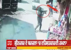 ਸ਼੍ਰੀਨਗਰ 'ਚ ਅੱਤਵਾਦੀ ਨੇ ਦਿਨ-ਦਿਹਾੜੇ ਮਾਰੀਆਂ ਪੁਲਿਸ ਨੂੰ ਗੋਲੀਆ,ਦੇਖੋ Video