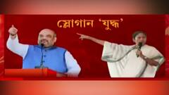 West Bengal Elections 2021: স্লোগান-পাল্টা স্লোগান, জমে উঠল দক্ষিণ ২৪ পরগনা