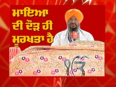 ਕਥਾ ਵਿਚਾਰ - ਮਾਇਆ ਦੀ ਦੌੜ ਹੀ ਮੂਰਖਤਾ ਹੈ