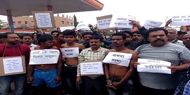 West Bengal Election 2021 Petrol Diesel Price Rise LPG Price Hike TMC Protest Naked March  TMC Fuel Price Protest: 'আমরা নাঙ্গা, আমরা সর্বহারা', খালি গায়ে পেট্রোপণ্যের মূল্যবৃদ্ধির প্রতিবাদ তৃণমূলের