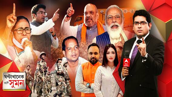 ঘণ্টাখানেক সঙ্গে সুমন (১৯.০২.২১): ৭ মার্চ ব্রিগেডে মোদির মেগা শো, রাজ্যে এসে অমিত শাহর মুখে ফের ভাইপো কটাক্ষ, অভিষেককে আক্রমণ আর নিজের ছেলেকে লুকোবেন, তা হবে না, পাল্টা মমতা