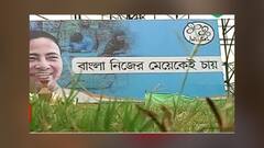 West Bengal Assembly Election 2021: 'বাংলা নিজের মেয়েকেই চায়', ভোটের মুখে নতুন স্লোগান TMC-এর