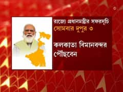 Modi In Bengal Today : আজ রাজ্যে প্রধানমন্ত্রী, জেনে নিন কোথায় কী কর্মসূচি তাঁর