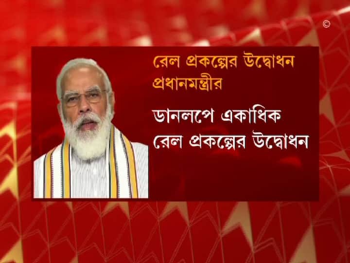 জনসভা শেষে পাশের সরকারি মঞ্চ থেকে একাধিক রেল প্রকল্পের উদ্বোধন করবেন প্রধানমন্ত্রী।