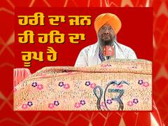 ਹਰੀ ਦਾ ਜਨ ਹੀ ਹਰਿ ਦਾ ਰੂਪ ਹੈ