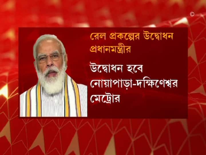 যার মধ্যে রয়েছে নোয়াপাড়া-দক্ষিণেশ্বর মেট্রোও।