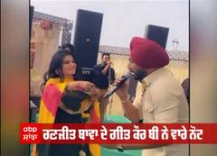 ਰਣਜੀਤ ਬਾਵਾ ਦੇ ਗੀਤ ਕੌਰ ਬੀ ਨੇ ਵਾਰੇ ਨੋਟ