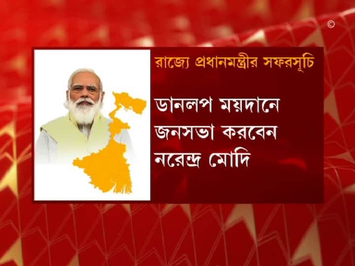 ডানলপ ময়দানে জনসভা করবেন তিনি।