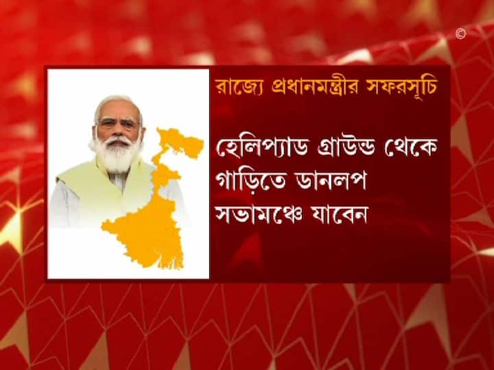 পরে গাড়িতে ডানলপ সভামঞ্চে পৌছবেন নরেন্দ্র মোদি।