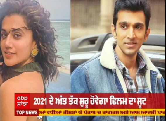 ਪ੍ਰਤੀਕ ਗਾਂਧੀ ਨਾਲ ਬਣੀ ਤਾਪਸੀ ਪਨੂੰ ਦੀ ਜੋੜੀ