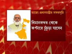 Modi In Bengal Today : আজ রাজ্যে প্রধানমন্ত্রী, জেনে নিন কোথায় কী কর্মসূচি তাঁর