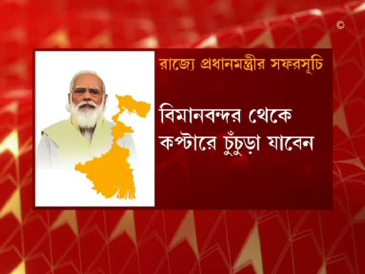 সেখান থেকে হেলিকপ্টারে চুঁচুড়া যাবেন তিনি।