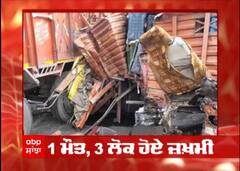 Breaking :ਜਲੰਧਰ 'ਚ ਦੋ ਟਰੱਕਾਂ ਦੀ ਹੋਈ ਭਿਆਨਕ ਟੱਕਰ,1 ਦੀ ਮੋਤ
