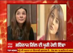 ਦੇਖੋ ਸ਼ਹਿਨਾਜ਼ ਗਿੱਲ ਦੀ ਕਿਹੜੀ ਪੂਰੀ ਹੋਈ ਇੱਛਾ ?