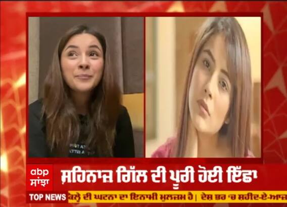 ਦੇਖੋ ਸ਼ਹਿਨਾਜ਼ ਗਿੱਲ ਦੀ ਕਿਹੜੀ ਪੂਰੀ ਹੋਈ ਇੱਛਾ ?