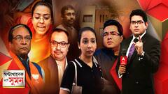 ঘণ্টাখানেক সঙ্গে সুমন (২২.০২.২১) : কয়লাকাণ্ডে অভিষেকের শ্যালিকাকে ম্যারাথন জিজ্ঞাসাবাদ সিবিআইয়ের। মঙ্গলবার তদন্তকারীদের মুখোমুখি রুজিরা। রাজনৈতিক উত্তাপের মধ্যেই ফের রাজ্যে মোদি।