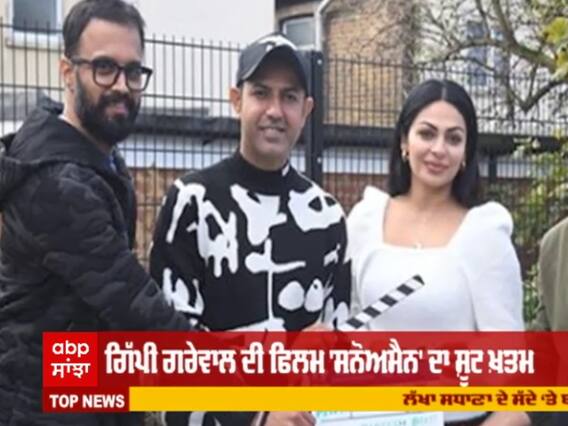 ਗਿੱਪੀ ਗਰੇਵਾਲ ਦੀ ਫਿਲਮ 'ਸਨੋਅਮੈਨ' ਦਾ ਸ਼ੂਟ ਖ਼ਤਮ