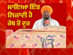 ਮਾਇਆ ਇੰਝ ਲਿਜਾਂਦੀ ਹੈ ਰੱਬ ਤੋਂ ਦੂਰ