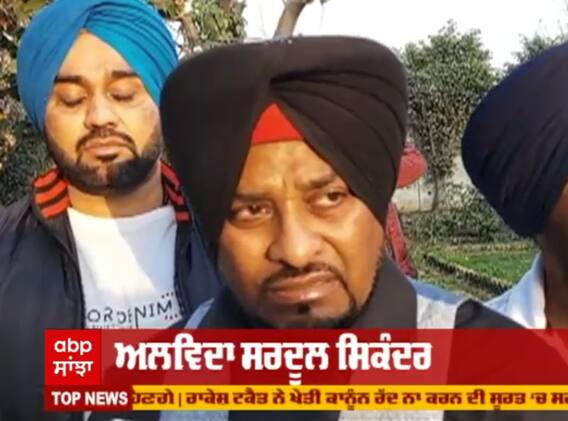 ਸਰਦੂਲ ਸਿਕੰਦਰ ਨੂੰ ਸ਼ਰਧਾਂਜਲੀ ਦੇਣ ਪਹੁੰਚੇ ਪੰਜਾਬੀ ਕਲਾਕਾਰ