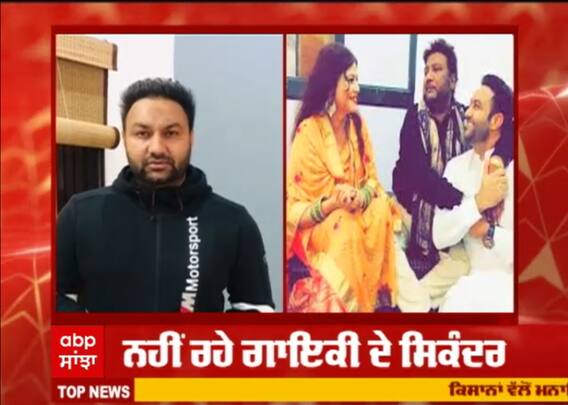 ਗਾਇਕ ਸਰਦੂਲ ਸਿਕੰਦਰ ਦੀ ਮੌਤ ਬਾਅਦ ਸਦਮੇ 'ਚ ਮਿਊਜ਼ਿਕ ਇੰਡਸਟਰੀ, ਲਖਵਿੰਦਰ ਵਡਾਲੀ ਨੇ ਵੀਡੀਓ ਕੀਤੀ ਪੋਸਟ