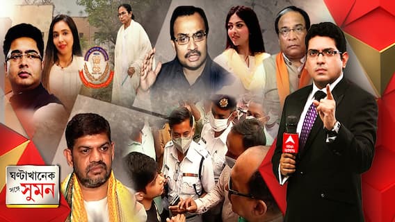 ঘণ্টাখানেক সঙ্গে সুমন (২৩.০২.২০২১) রুজিরাকে জিজ্ঞাসাবাদে অভিষেকের বাড়িতে সিবিআই। আগেই গেলেন মমতা। গ্রেফতারির আগে দেখা করতে চেয়েছিলেন পামেলা, বিস্ফোরক কুণাল। মন্ত্রীর ছেলের সঙ্গে পামেলার ছবি, আক্রমণ জয়প্রকাশের।