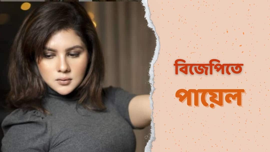 Payel Sarkar Joins BJP: যখন অফার পেলাম... West Bengal Election 2021: Actress Payel Sarkar joins BJP today, shares her opinion with ABP Live Payel Sarkar Joins BJP: যখন অফার পেলাম...