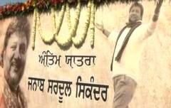 ਸੁਪਰਦ-ਏ-ਖ਼ਾਕ ਹੋਏ ਸੁਰਾਂ ਦੇ ਸਿਕੰਦਰ