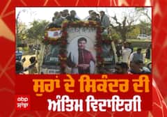 ਦੇਖੋ Sardool Sikandar ਦੀ ਸ਼ੁਰੂ ਤੋਂ ਆਖਰੀ ਤੱਕ ਦੀ ਅੰਤਿਮ ਯਾਤਰਾ