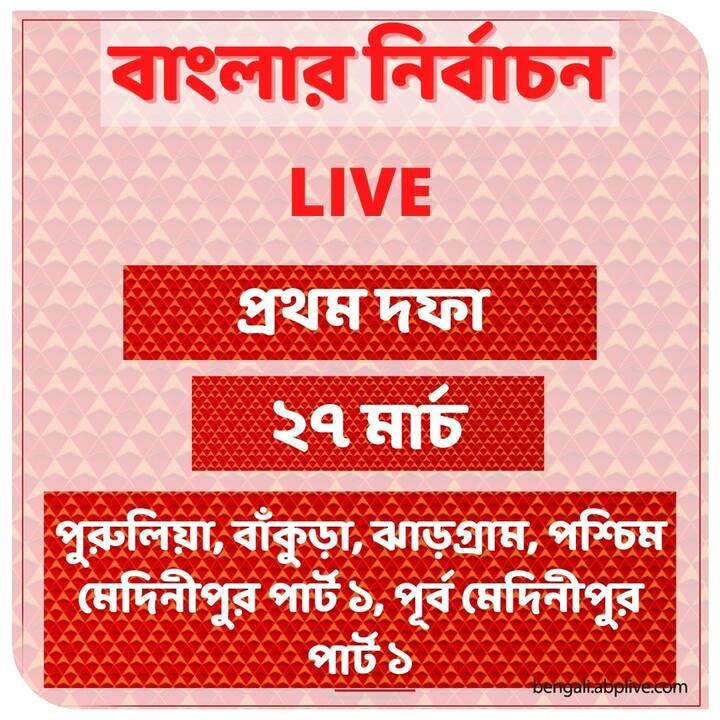 প্রথম দফা (২৭ মার্চ): দাঁতন, এগরা, খেজুরি, ঝাড়গ্রামে ভোট প্রথম দফা (২৭ মার্চ): পুরুলিয়া, রানিবাঁধ, খড়গপুর, জয়পুরে ভোট